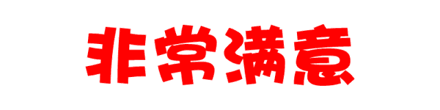 非常满意.gif