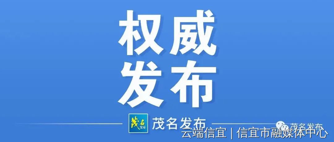 权威发布茂名市茂南区发现1例新冠肺炎假阳性的情况通报